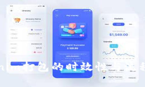 Tokenim打包的时效性与流程解析