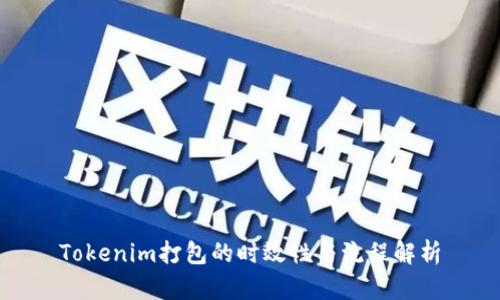 Tokenim打包的时效性与流程解析
