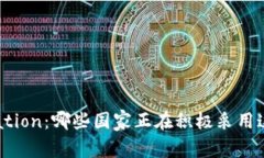 全球Tokenization：哪些国家正在积极采用这一新兴