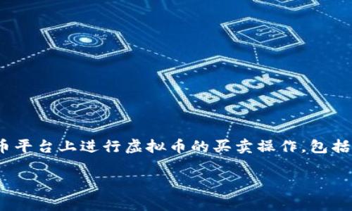 火币怎样买卖虚拟币在数字货币交易中，火币作为一家知名的交易平台，吸引了很多初学者和经验丰富的投资者。本文将详细介绍如何在火币平台上进行虚拟币的买卖操作，包括创建账户、充值、交易、提币和一些投资建议。同时，我们会讨论几个与虚拟币交易相关的问题，帮助你更好地理解这个充满机遇和风险的市场。

火币平台上简单易懂的虚拟币买卖指南