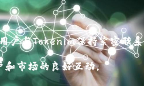 Tokenim能否倒闭？科技与市场的双重威胁

在区块链和加密货币的快速发展的背景下，Tokenim作为一个新兴的项目，确实面临着市场波动、技术风险和运营挑战等多方面的压力。在当今这个瞬息万变的科技世界中，任何公司甚至科技产品的生存都并非理所当然。Tokenim的未来如何，值得我们深入探讨。

Tokenim简介：区块链技术的前沿探索

Tokenim是一种基于区块链的项目，旨在提供去中心化的解决方案，为用户创造更大的便利和透明度。随着越来越多的人们投入到数字货币和去中心化应用（dApps）的世界，Tokenim也在努力扩展其用户基础和应用场景。然而，尽管其初衷远大，但Tokenim的未来却仍存在不确定性。

市场环境：风云变幻的加密货币世界

首先，要讨论Tokenim的生存问题，就必须贴合当前市场的动态。加密货币市场的波动性极大，影响着所有相关的项目。市场需求的变化，政策法规的调整，均可能对Tokenim造成影响。

例如，若市场对某种加密货币的需求急剧下降，Tokenim作为一个项目，自然会面临资金流转困难、用户流失等各种问题。此外，加密货币的监管政策变化也可能影响Tokenim的运营。例如，在某些国家，政府可能加强对加密货币交易的监管甚至禁止某些项目的存在，这将直接挑战Tokenim的合法性和运营能力。

技术风险：隐患潜藏的区块链世界

其次，作为一个依赖于技术的项目，Tokenim也面临着技术风险。例如，区块链技术本身虽然有其强大的优势，但在实现过程中，也难免会遇到各类技术难题，比如安全漏洞、系统崩溃等。任何技术上的缺陷都可能导致用户的信任度降低，进而影响Tokenim的生存。

又如，Tokenim所使用的智能合约如果在编写时存在漏洞，可能会遭受到黑客攻击，导致资金损失。这类事件一旦发生，往往会导致用户群体的大规模流失。此外，随着技术的快速迭代，Tokenim也需要不断进行技术更新，若无法跟上时代步伐，也会面临被市场淘汰的危险。

运营策略：生存的关键在于应对能力

运营策略是决定Tokenim能否长期存活的一大关键因素。一个成功的tokens项目，需要在用户获取、市场推广、产品创新等方面表现出色。例如，Tokenim是否能够与其他区块链项目建立合作，吸引新的用户并维系老用户，是影响其生存的核心要素。

此外，项目团队的专业性、执行力等也是决定Tokenim未来命运的重要因素。团队的能力决定了项目能否成功实施开发计划、解决技术难题以及应对市场变化。一个缺乏经验或执行力差的团队，即使表面上拥有优质的产品，也可能在市场竞争中败下阵来。

社区支持：项目的力量来源

对于Tokenim来说，社区的支持与反馈至关重要。一个良好的社区能够帮助项目快速发展，也能够在关键时刻鞭策团队不断改进。Tokenim的项目能否关心用户需求，及时调整策略以迎合用户期望，都是确保其存活的重要因素。

例如，Tokenim可以通过社区活动、互动问答等形式，建立良好的用户反馈机制，从而更好地了解到用户的需求与痛点。积极倾听并快速反应，才能赢得用户的忠诚与信任，这样一来，Tokenim的生存之路就可望显得光明一些。

行业竞争：插翅难飞的市场环境

不可否认，Tokenim在区块链行业中也面临着激烈的竞争。从初创项目到已经成熟的大型机构，各类项目层出不穷。在这样的环境中，Tokenim要想脱颖而出，不仅要有技术优势，更要有独到的市场洞察和灵活的应变能力。只有这样，它才能占领适合自己的市场份额。

Tokenim的对策：应对生存危机的多元策略

应对可能的生存危机，Tokenim可以采取多维策略。首先，项目团队应该强化与社区的互动，充分借助粉丝的力量，从而提升项目品牌的影响力。其次，要保持技术更新，关注技术的新发展趋势，确保Tokenim能与市场变化保持同步。

此外，Tokenim还可以多元化其产品线，拓展更多的应用场景，提高其市场抗风险能力。通过不断创新与尝试，Tokenim才能在颠覆性的市场中站稳脚跟，创造出自己的价值。

结尾思考：Tokenim的未来走向

综上所述，Tokenim的生存确实面临多重挑战。然而，在科技创新、市场灵活性以及用户需求等多重因素的推动下，Tokenim仍然有机会在激烈的市场竞争中寻找到一条适合自己的发展之路。未来的机会与挑战并存，关键在于Tokenim能否及时调整策略，积极应对而非被动接受。

常见问题解答

h41. Tokenim为何可能倒闭？/h4

Tokenim之所以可能倒闭，主要是受到市场环境变化、技术风险以及团队运营策略等因素的影响。如果这些因素无法得到有效的应对与调整，Tokenim在竞争激烈的环境中就可能处于劣势，从而导致出现倒闭的风险。

h42. 用户如何能帮助Tokenim生存和发展？/h4

用户对Tokenim的支持是项目生存和发展的重要部分。用户可以通过积极参与社区活动、提供反馈意见以及推广项目来帮助Tokenim。如果用户与Tokenim保持紧密联系，团队能够更容易地了解用户需求并快速做出回应，这将直接影响Tokenim的长期健康发展。 

通过以上深度分析，我们看到了Tokenim面临的种种挑战，同时也看到了它的生存希望与机遇。未来的路径在于灵活的应对策略，以及与用户和市场的良好互动。