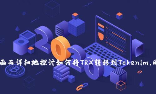 TRX转移到Tokenim的完整指南

TRX（Tron代币）作为一个广受欢迎的数字货币，很多人都想知道如何将其转移到Tokenim这一平台上。在这篇文章中，我们将全面而详细地探讨如何将TRX转移到Tokenim，同时涵盖相关的注意事项和技巧。无论你是经验丰富的加密货币用户，还是刚刚踏入这个领域的新手，相信你都能从中获益良多。

轻松将TRX转移到Tokenim的终极指南