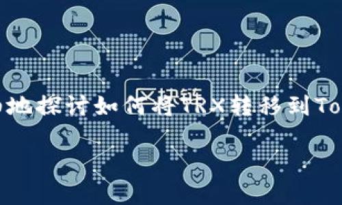 TRX转移到Tokenim的完整指南

TRX（Tron代币）作为一个广受欢迎的数字货币，很多人都想知道如何将其转移到Tokenim这一平台上。在这篇文章中，我们将全面而详细地探讨如何将TRX转移到Tokenim，同时涵盖相关的注意事项和技巧。无论你是经验丰富的加密货币用户，还是刚刚踏入这个领域的新手，相信你都能从中获益良多。

轻松将TRX转移到Tokenim的终极指南