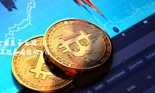 虚拟币充值码的定义与基本概念
在数字货币的世界里，充值码是一种重要的支付工具，通常用于将实际货币转换为虚拟币。这些充值码可以通过多种方式获得，比如在官网、合作商户或交易平台上购买。在你决定进入虚拟货币市场之前，这些充值码起到了关键的桥梁作用，让你能够轻松地将资金转入钱包，进而进行交易和投资。

充值码的工作原理
充值码的工作原理其实相对简单。用户首先在交易平台或者相关服务上购买充值码。这个码通常由一串随机生成的字母和数字组成。拿到这个码后，用户只需在特定的平台上输入这个代码，系统会自动将相应金额的虚拟币转到用户的钱包中。
比如，如果你想用人民币购买比特币，你可以先向平台支付1000元，然后平台会生成一个充值码。输入这个码后，你的账户就会显示1000元相等的比特币余额。这种方式不仅方便快捷，还能有效防止交易的风险。

为何使用充值码？
首先，充值码为用户提供了一种安全的交易方式。因为通过充值码进行的交易，不需要直接将资金转给对方，而是通过平台进行中介，降低了被欺诈的风险。此外，充值码还可以让用户在不同的充值渠道中获取更好的兑换率，甚至享受到一些额外的优惠。
其次，充值码也带来了更高的匿名性。由于数字货币交易具有较强的隐私保护特点，使用充值码可以让用户避免在交易中透露过多的个人信息。同时，对于不熟悉数字货币的人来说，充值码也可以视作一张“入门券”，方便他们轻松上手与虚拟货币的交易。

如何获得充值码？
获得充值码的方法有很多种，其中最常见的有以下几种：
ul
    listrong交易所购买：/strong许多数字货币交易平台会直接提供充值码购买服务。在这些平台上，用户只需注册账户，并按照平台要求进行身份验证，再选择充值码的面值进行购买即可。/li
    listrong线下商家：/strong有些实体店或者合作商户也会出售虚拟币充值码，用户可以通过现金或者其他支付方式进行购买。在购买时，建议选择信誉好的商家，以确保充值码的有效性。/li
    listrong参与活动：/strong一些平台会不定期举行促销活动，比如送充值码、抽奖等。通过参与这些活动，用户有机会免费获得虚拟币充值码。/li
/ul

充值码的使用注意事项
在使用充值码的过程中，用户需要注意以下几点：
ul
    listrong保护充值码安全：/strong充值码是一种重要的虚拟资产，用户在获得充值码后，需要妥善保管，避免泄露给他人。一旦充值码被他人使用，你的资金将可能无法追回。/li
    listrong确认充值平台的可靠性：/strong在选择充值平台时，一定要选择信誉良好的平台。良好的平台通常会有较完善的用户评价体系和客服支持，可以为你的交易安全提供保障。/li
    listrong注意有效期：/strong部分充值码可能存在有效期限制，用户在获得充值码后，应尽快使用，以免过期导致损失。/li
/ul

充值码的市场趋势与未来展望
随着数字货币的持续火爆，充值码的市场需求也在逐年上升。越来越多的用户开始接触和使用虚拟货币，充值码的方便快捷让人们更愿意尝试这种新的支付方式。不少行业专家认为，未来充值码的使用范围将会进一步扩大，不仅局限于虚拟货币，可能会向其他支付领域延伸。

相关问题讨论

h41. 如何防范充值码被盗用的风险？/h4
防范充值码被盗用的风险是一个很重要的话题。在网络上，信息安全一直都是一个值得关注的问题。为了保护自己的充值码，用户可以采取以下措施：
ul
    listrong双重验证：/strong许多交易平台都提供双重验证功能，用户可以选择开启。这样，当你使用充值码进行充值时，需要通过附加的验证步骤，进一步提升安全性。/li
    listrong设置复杂的密码：/strong确保你的交易账户设置一个强密码，并定期更换。这样可以有效防止他人通过暴力破解进入你的账户并盗取信息。/li
    listrong谨慎选择网络环境：/strong在公共Wi-Fi网络下进行操作时，要特别小心，尽量避免通过这些不安全的网络去完成资金交易。/li
/ul

h42. 如何判断充值码的真实有效性？/h4
在虚拟币市场上，假充值码的事件并不少见。因此，在使用充值码时，用户需要学会如何验证其真实性。以下是一些方法：
ul
    listrong查看购买渠道：/strong只从官方渠道或者信任的平台购买充值码，避免通过不明渠道获取。/li
    listrong核实购买记录：/strong在交易平台上查看你的购买记录，确认系统是否已经收到你的充值申请以及充值金额是否正确。/li
    listrong联系客服：/strong如果对充值码有任何疑问，可以及时联系平台客服寻求帮助，确保所有的交易信息都是正规和有效的。/li
/ul

虚拟币充值码的全面解析与用户指南