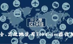 如何安全、高效地使用Tokenim接收加密货币