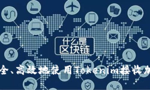 如何安全、高效地使用Tokenim接收加密货币