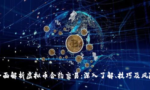 全面解析虚拟币合约交易：深入了解、技巧及风险