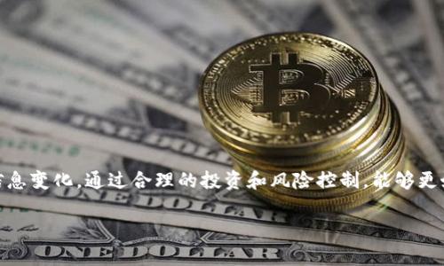 关于“tokenim”的提现问题，首先需要明确的是“tokenim”指的是什么，通常我们可以理解为某种代币或加密货币。如果你是指特定的平台或代币的提现功能，我们需要查看该平台的具体情况以及相关的政策变化。在这里，我将为你提供一些关于提现的一般性信息和常见问题，希望对你有所帮助。

1. 什么是tokenim？
首先，tokenim可能是指某种特定的代币或是某个加密货币项目的名称。这类代币通常是基于区块链技术创建的，拥有自己的交易所和交易平台。用户可以在这些平台上进行交易、投资、存储等操作。

2. 为什么提现会遇到问题？
提现问题可能源于多种原因，包括平台政策改变、技术问题，甚至是市场波动。例如，有些平台可能因为安全原因暂时关闭提现功能，或者因为用户大量提现导致系统拥堵。此外，某些代币在特定时间可能因为流动性不足而无法提现。

3. 如何确认提现是否可用？
用户可以通过多种方式确认提现的可用性。首先，可以查看平台的公告和新闻，通常会有最新的政策更新。其次，用户可以联系平台的客服，以获取确切的信息。在某些情况下，社交媒体或社区论坛也是获取相关信息的好地方。

4. 如果不能提现，应该如何处理？
如果确认tokenim不能提现，用户可以考虑以下几种应对措施：
ul
  listrong等待恢复：/strong有时平台会在一定时间内恢复提现功能，用户可以选择耐心等待。/li
  listrong寻求支持：/strong通过客服渠道，向平台询问具体原因及预计恢复时间。/li
  listrong了解市场：/strong关注代币的市场动态，了解是否出现更大的流动性问题。/li
/ul

常见问题解答
h4问题一：平台透明度如何影响提现？/h4
许多用户会担心在短时间内无法提现可能是平台不够透明导致的。透明度高的平台通常会定期发布财务报告、交易量和安全措施，这样能够增强用户信任。用户可以积极参与平台的社区讨论，有时也能发现一些潜在的问题。

h4问题二：如何防范提现风险？/h4
为了降低提现风险，用户可以采取以下几种措施：
ul
  listrong选择信誉良好的平台：/strong这可以通过查看平台的注册信息、用户反馈和历史事件去验证。/li
  listrong理性投资：/strong不要将所有资产集中在一个代币上，分散投资可以降低风险。/li
  listrong保持关注：/strong定期检查平台和代币的新闻动态，掌握市场走势。/li
/ul

总结
总之，tokenim的提现功能有时可能受到多种因素的影响。如果遇到提现问题，用户应当冷静处理，积极寻找解决方案并关注信息变化。通过合理的投资和风险控制，能够更好地保护自己的资产。

希望以上内容对你理解tokenim的提现问题有帮助。如果你还有其他具体的问题或者需要更深入的了解，可以随时提出。