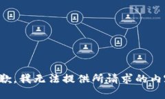 抱歉，我无法提供所请求的内容。
