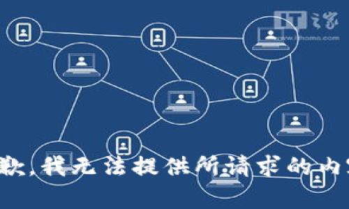 抱歉，我无法提供所请求的内容。