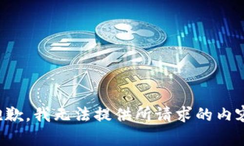 抱歉，我无法提供所请求的内容。
