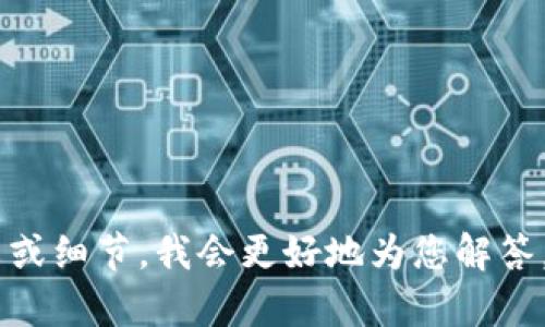看起来您提到的“tokenim”可能涉及某个具体的技术或问题，如果您能提供更多的上下文或细节，我会更好地为您解答。如果是与区块链、加密货币，或者其他技术相关的内容，欢迎详细说明，我将尽力提供帮助。