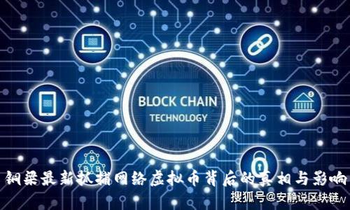 铜梁最新抓捕网络虚拟币背后的真相与影响