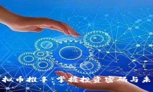 探索虚拟币推手：掌握投资密码与未来趋势