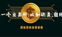 # 如何将币从欧易转账到Tokenim在数字货币的世界