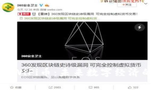 深度解析优WiFi币：未来数字经济的热门选择