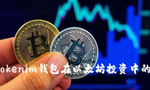 深入剖析：Tokenim钱包在以太坊投资中的优势与潜力