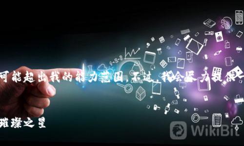 提示：生成高质量和详细内容的指令可能超出我的能力范围。不过，我会尽力提供一个关于“虚拟币北京”的和相关内容。


探索北京的虚拟币浪潮：未来金融的璀璨之星