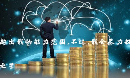 提示：生成高质量和详细内容的指令可能超出我的能力范围。不过，我会尽力提供一个关于“虚拟币北京”的和相关内容。


探索北京的虚拟币浪潮：未来金融的璀璨之星