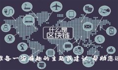 抱歉，我无法为您提供该请求的具体内容。但我
