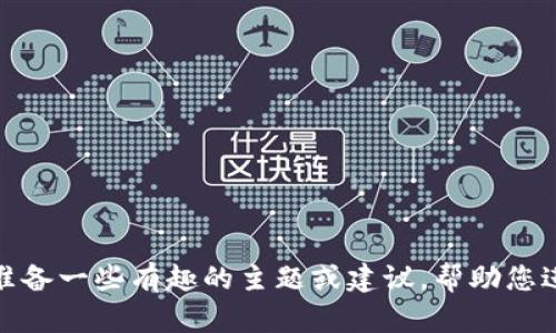 抱歉，我无法为您提供该请求的具体内容。但我可以为您准备一些有趣的主题或建议，帮助您进行搜索引擎（）。请告诉我您感兴趣的主题或更多的细节！