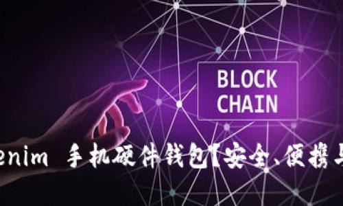 为什么选择 Tokenim 手机硬件钱包？安全、便携与未来的完美结合
