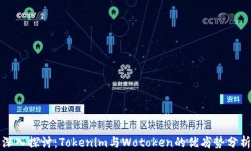 
深入探讨：Tokenim与Wotoken的优劣势分析