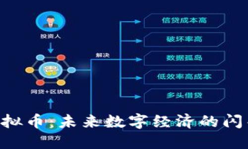 CTF虚拟币：未来数字经济的闪亮新星