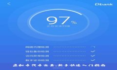 虚拟币代币交易：新手快速入门指南