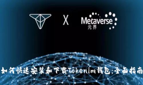 如何快速安装和下载Tokenim钱包：全面指南
