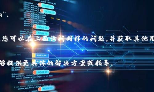 很抱歉，关于“tokenim不能用了”的具体问题我可能无法提供详尽的帮助，因为“tokenim”可能指代一个特定的应用程序、平台或服务。如果您能提供更多的上下文或具体的背景信息，我将尽力帮您解答或提供建议。

如果您遇到某个具体的技术问题，如无法登录、功能异常或其他故障，请尝试以下通用故障排除步骤：

### 1. 检查互联网连接
确保您的设备连接到互联网。有时，网络不稳定可能会导致无法使用某些应用或服务。

### 2. 更新应用或软件
如果您在使用一个应用程序，查看是否有最新版本可供下载。开发者通常会发布更新以修复漏洞和增强功能。

### 3. 清理缓存和存储
如果是手机或电脑应用，尝试清除缓存和存储，有时候旧的数据会导致问题。

### 4. 重启设备
简单的重启往往可以解决许多问题。尝试重启您的设备，然后再次尝试使用“tokenim”。

### 5. 查看官方支持或社区论坛
访问“tokenim”的官方网站，查看是否有维护公告或常见问题解答。如果有用户论坛，您可以在上面询问同样的问题，并获取其他用户的建议。

### 6. 联系客户支持
如果以上方法皆无效，您可以考虑直接联系“tokenim”的客户支持团队。他们可能能够提供更具体的解决方案或指导。

希望这些建议对您有所帮助！如果您需要更深入的帮助，请提供更多信息！