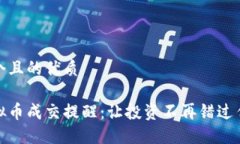 思考一个且的优质实时虚拟币成交提醒：让投资