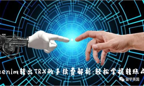 Tokenim转出TRX的手续费解析：轻松掌握转账成本