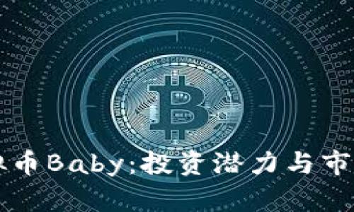 新兴的虚拟币Baby：投资潜力与市场前景分析
