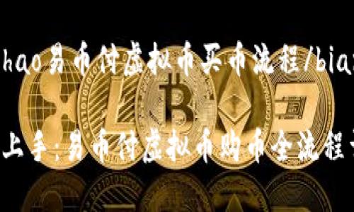 bianhao易币付虚拟币买币流程/bianhao

轻松上手：易币付虚拟币购币全流程详解