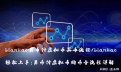 bianhao易币付虚拟币买币流程/bianhao轻松上手：易