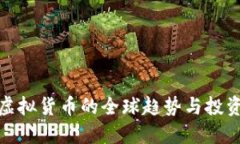 揭秘虚拟货币的全球趋势与投资机会