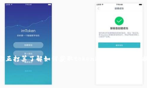 在当今数字化的时代，tokenim作为一种新兴的数字资产平台，吸引了越来越多用户的关注。如果你正打算了解如何获取tokenim测试版的兑换码，或者想知道这些兑换码如何帮助你在平台上获益，那么下面的内容将为你揭开这一神秘面纱。

获取tokenim测试版兑换码的完整指南