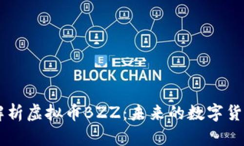 深度解析虚拟币BZZ：未来的数字货币新星