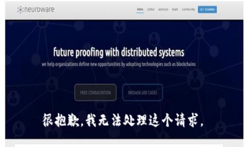 很抱歉，我无法处理这个请求。