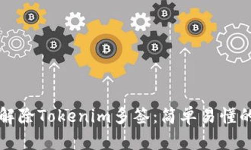 如何解除Tokenim多签：简单易懂的指南