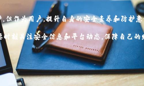 关于Tokenim转币的安全性

在数字货币的世界里，安全性一直是每个用户最关心的话题之一。Tokenim作为一个相对新兴的区块链转币平台，让许多用户充满期待，同时也带来了不少疑虑，尤其是在资金安全方面。那么，Tokenim转币的过程中，用户是否面临被盗的风险呢？为了回答这个问题，我们需要从多个层面进行探讨。

Tokenim转币的基本操作方法

首先，了解Tokenim的基本操作流程对用户至关重要。Tokenim是一款提供便捷转币服务的平台，用户可以将各种加密货币在平台之间进行转账。在使用Tokenim进行转币时，用户需要先进行实名认证，然后关联其数字货币钱包，最后输入需要转账的金额和接收方地址，点击确认就完成了转币操作。

安全性分析

要判断Tokenim的安全性，我们需要看看它的安全措施。许多转币平台都实施了严格的安全协议，包括双因素身份验证（2FA）、加密存储、钱包冷存储等。这就像设立了一个安全的“金库”，使得用户的资产即使在网络环境中也能保持安全。

然而，任何系统都没有绝对的安全。尽管Tokenim可能采用了先进的安全措施，用户自身的一些行为也可能导致资金被盗。例如，用户使用不安全的网络、泄露私钥或是下载未经验证的应用程序，都会让黑客有机可乘。因此，用户在享受Tokenim带来的便利同时，也需要提高自己的安全意识。

常见的安全隐患

在使用Tokenim时，用户可能会面临以下几种常见的安全隐患：

ul
    listrong钓鱼攻击：/strong黑客通过伪造网站或应用，诱导用户输入账户信息。/li
    listrong恶意软件：/strong某些病毒会监控用户的操作，窃取输入的密码和私钥。/li
    listrong社交工程：/strong黑客通过伪装成为值得信赖的个体，直接向用户索要信息。/li
/ul

如何提升Tokenim转币的安全性

为了有效降低在Tokenim转币过程中被盗的风险，用户可以采取以下几种措施：

ul
    listrong开启双因素身份验证：/strong绝大多数平台都提供2FA服务，建议用户务必开启。即使密码被盗，没有第二重验证也无法进入账户。/li
    listrong使用强密码：/strong创建一个复杂的密码，包含大小写字母、数字和符号，尽量避免使用容易被猜到的个人信息。/li
    listrong定期更改密码：/strong设定一个周期性的时间，更换密码，以增加安全性。/li
    listrong保持软件更新：/strong定期更新Tokenim及相关钱包应用，确保应用程序的安全性和稳定性。/li
    listrong谨慎选择网络：/strong尽量避免在公共Wi-Fi环境中进行与数字货币相关的操作。/li
/ul

你的Tokenim转币是否安全？

尽管Tokenim相对安全，但用户的行为和意识才是保护资金的关键。数字货币领域充满了机遇与挑战，每个用户都需提高警惕，保护自己的资产安全。了解如何识别安全隐患，并采取必要的防护措施，可以大大降低被盗的风险。

常见问题解答

h4问题一：Tokenim平台的安全性如何？/h4

Tokenim作为一个新兴的平台，虽然在安全性方面做了努力，但用户在使用时仍需保持警惕。最好的安全实践是用户自己做好防护措施，例如开启双因素身份验证、设置强密码等。同时，了解Tokenim的背景、团队及其安全措施也有助于判断其可靠性。

h4问题二：如何应对Tokenim被盗后果？/h4

如果不幸发生被盗的情况，用户应立即采取以下措施：

ul
    listrong立刻更改密码：/strong如果怀疑账户被入侵，立即更改账户密码，确保安全。/li
    listrong联系平台客服：/strong及时向Tokenim的客服团队寻求帮助，确认是否能够冻结账户。/li
    listrong观察转出记录：/strong查看最近的转出记录，尽量找到被盗的交易信息，以便后续处理。/li
    listrong防止信息再泄露：/strong增强自我安全意识，保持警惕，不随便分享账户信息。/li
/ul

结论

Tokenim的转币存在哪些风险，其实在很大程度上取决于用户的使用行为和安全意识。虽然平台本身可能具有一定的安全防护，但作为用户，提升自身的安全素养和防护意识才是更为重要的。在享受数字货币带来的便利时，切勿忽略安全的重要性。

总之，充分了解Tokenim的使用方法和可能面临的安全隐患，能使你在转币过程中更加从容，也能有效降低被盗的风险。同时，要时刻关注安全信息和平台动态，保障自己的财务安全。

bianji/bianji

Tokenim, 转币, 安全性, 被盗风险/guanjianci