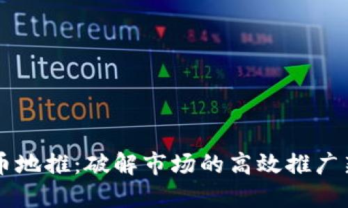 虚拟币地推：破解市场的高效推广新模式