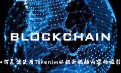 全面解析：如何灵活使用Tokenim以提升视频内容的