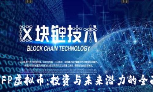   
探索VFP虚拟币：投资与未来潜力的全面解析