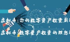 CGS虚拟币：你的数字资产投资新选择CGS虚拟币：