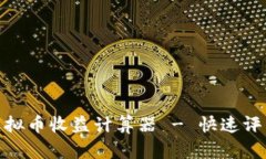 : 简单易用的虚拟币收益计算器 - 快速评估您的投