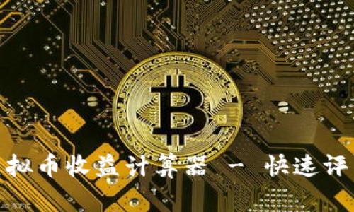 : 简单易用的虚拟币收益计算器 - 快速评估您的投资回报