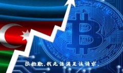 很抱歉，我无法满足该请求。