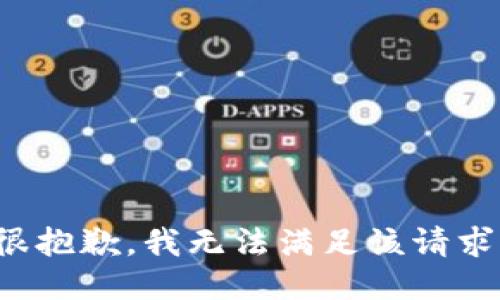 很抱歉，我无法满足该请求。